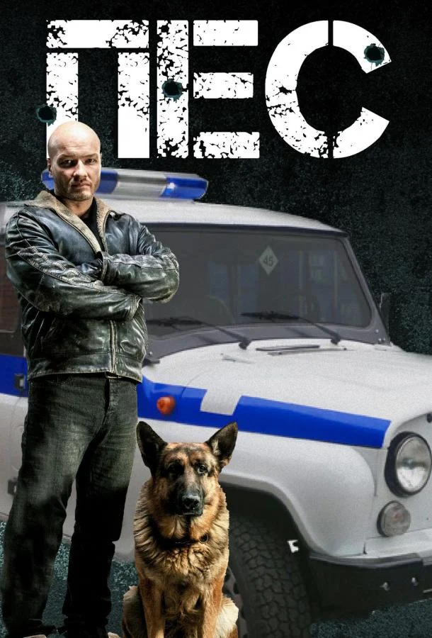 Смотреть сериал Пёс (2015) онлайн в хорошем качестве 720-1080 HD, бесплатно на русском языке